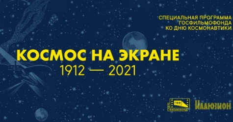 «Иллюзион» представил специальную кинопрограмму ко Дню космонавтики