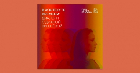 Диана Вишнева запускает собственный подкаст о балете и хореографии