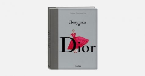Графический роман о первом показе Кристиана Диора вышел на русском языке
