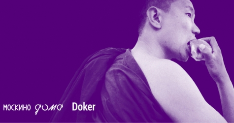 «Москино» устроит неделю онлайн-премьер Международного фестиваля документального кино Doker
