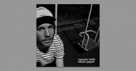 Иван Дорн представил сингл-импровизацию «Кроме тебя»