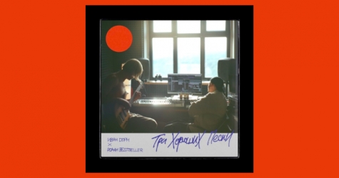 Иван Дорн и Роман Бестселлер выпустили совместный мини-альбом «Три хороших песни»