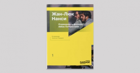 «Гараж» запускает серию книг о киноискусстве