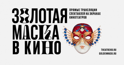 Спектакли «Золотой маски» можно будет посмотреть в кинотеатрах