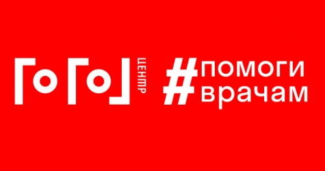 «Гоголь-центр» собрал более 1,5 миллиона рублей на помощь врачам