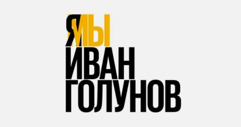 Владимир Путин рассказал об уголовных делах против полицейских, задержавших Ивана Голунова