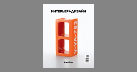 Журнал «Интерьер + Дизайн» посвятил новый номер моде