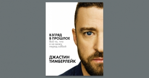 Автобиография Джастина Тимберлейка вышла на русском языке