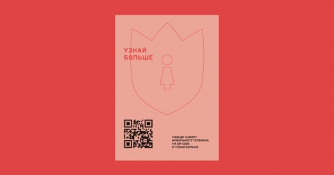 Levi’s и центр «Насилию.нет» запустили социальную акцию в поддержку женщин