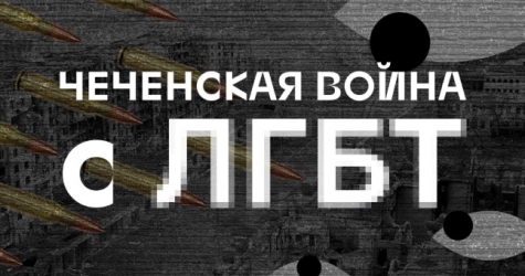Карен Шаинян выпустил фильм о притеснениях ЛГБТ-людей в Чечне
