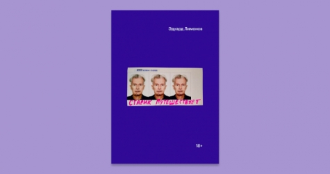 Выходит бумажная версия последней книги Эдуарда Лимонова «Старик путешествует»