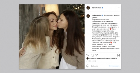 Певица МакSим выложила первый пост в инстаграме после выхода из комы