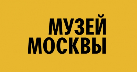В Музее Москвы открывается новая постоянная экспозиция