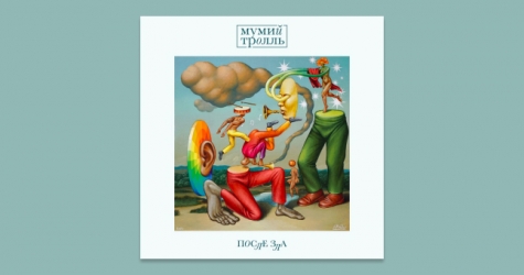Группа «Мумий Тролль» представила новый альбом «После зла»