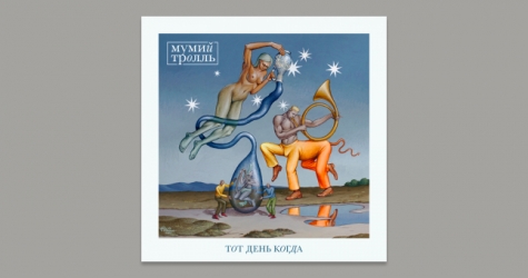 Группа «Мумий Тролль» представила новую песню «Тот день когда»