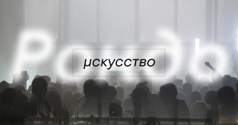 Пространство Mutabor запускает художественную программу «µскусство»