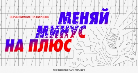 Nike и парк Горького запустили программы зимних тренировок