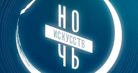 Акция «Ночь искусств» в этом году пройдет онлайн