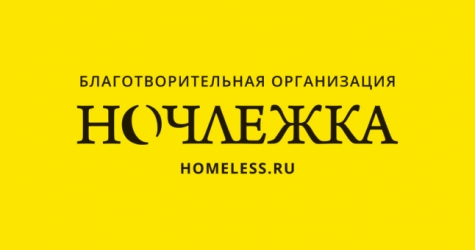 Фонд «Ночлежка» запустил акцию «Ты не один» в поддержку бездомных