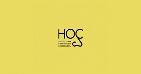 Книги Линор Горалик и Павла Пепперштейна вошли в лонг-лист премии «НОС»