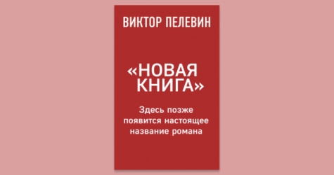 26 августа стартуют продажи новой книги Виктора Пелевина