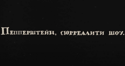 Вышел трейлер документального сериала о художнике Павле Пепперштейне