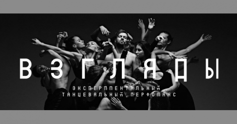 В Москве пройдет экспериментальный танцевальный перформанс «Взгляды»