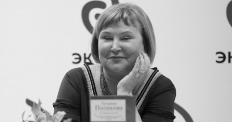 Умерла писательница Татьяна Полякова