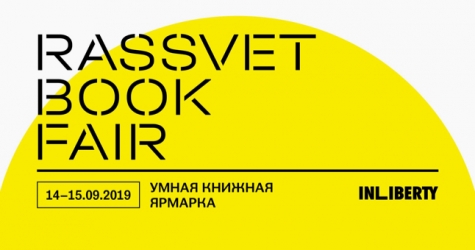 InLiberty проведет книжную ярмарку и интеллектуальный фестиваль в Москве