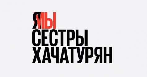 Треть мужчин оправдали поступок сестер Хачатурян в ходе опроса «Левада-центра»
