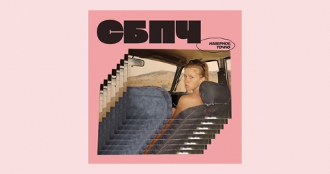 Группа «СБПЧ» выпустила новый альбом «Наверное, точно»
