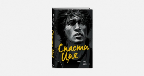 В конце августа выйдет историко-фантастический роман о Викторе Цое