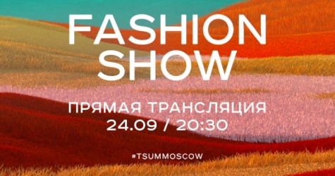 ЦУМ проведет онлайн-трансляцию TSUM Fashion Show