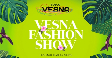 BoscoVesna проведет онлайн-показ актуальных летних коллекций