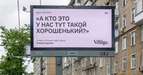The Village запустил кампанию в поддержку медиков