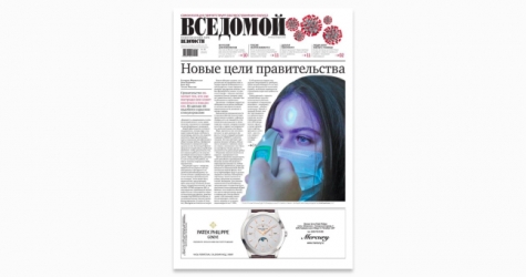 Газета «Ведомости» временно сменила название из-за коронавируса