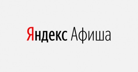 На «Яндекс. Афише» стартовала распродажа билетов на концерты и спектакли со скидками до 90%