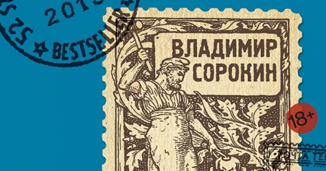 Рецензия: \"Теллурия\" Владимира Сорокина