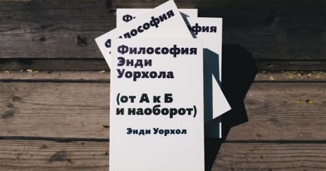 Книга недели: \"Философия Энди Уорхола (от А к Б и наоборот)\"