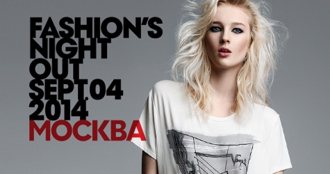 Fashion’s Night Out 2014: модный маршрут