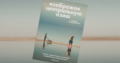 «Изображая Центральную Азию»: отрывок из книги о современном кино региона
