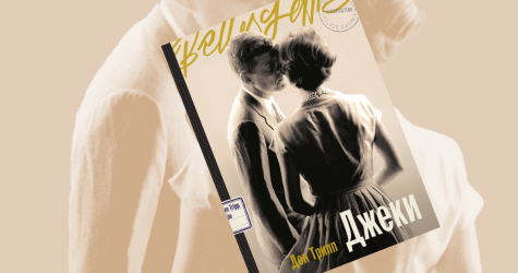 «Джеки»: отрывок из романа Дон Трипп о жизни и трагедии Жаклин Кеннеди