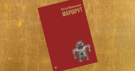 «Маршрут»: отрывок из мистического романа Артема Новиченкова — о детях и их загадочном путешествии