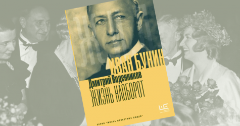 Восемь интересных фактов об Иване Бунине, которые можно узнать из книги Дмитрия Воденникова