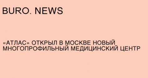 «Атлас» открыл в Москве новый многопрофильный медицинский центр