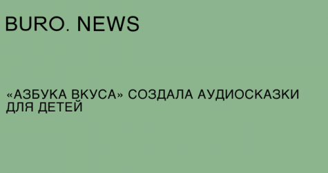 «Азбука вкуса» создала аудиосказки для детей