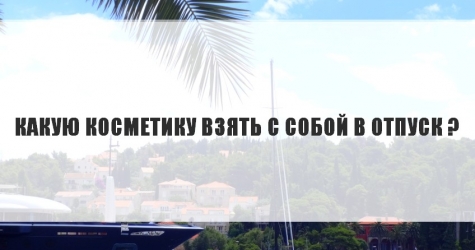 Программа минимум: отпускная косметичка
