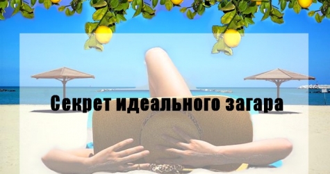 Секрет идеального загара