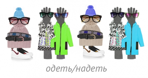 Одеть Надежду, надеть одежду