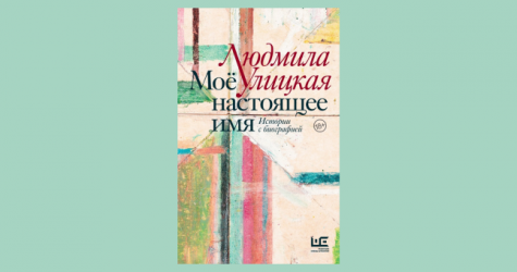 В декабре выйдет новая книга Людмилы Улицкой «Мое настоящее имя»